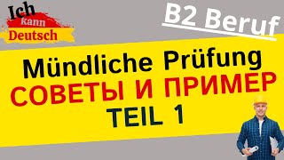 Устный экзамен B2 Beruf Советы и пример первой части [upl. by Emlynn]