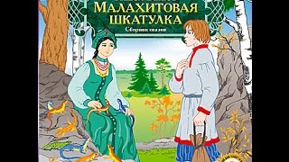 Серебряное копытце Малахитовая шкатулка Павел Бажов Аудиокнига читает Алексей Борзунов [upl. by Einavoj915]