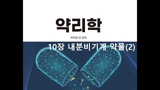 약리학10장 내분비기계 약물2 20201012 [upl. by Amann]