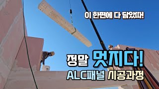 ALC패널 골조 시공과정 전체 공개 ALC주택 건축과정도 참 멋지네요 [upl. by Imrots]