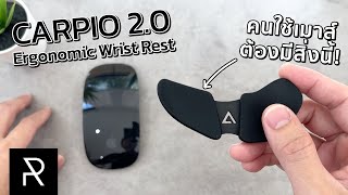 ผมหายปวดข้อมือด้วยสิ่งนี้ DELTAHUB CARPIO 20 Ergonomic Wrist Rest  Pond Review [upl. by Sudderth]