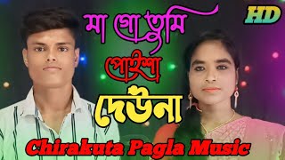 Ma Go Tumi Taka Dewna  Bangla flok Song  Official New Song  Romantic songchirakuta pagla music [upl. by Genni]