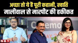 Swati Maliwal Case Story स्वाती मालीवाल से मारपीट की हकीकत  Arvind Kejriwal PS Bibhav Kumar [upl. by Olin801]