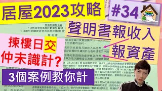 居屋2023攻略34揀樓日交聲明書啦 仲未識計入息和資產值 陪你揀樓網快落閘 啟悅苑朗天苑安楹苑安樺苑安麗苑兆翠苑居屋2023时间2023居屋  Jocason Housing [upl. by Blanding]