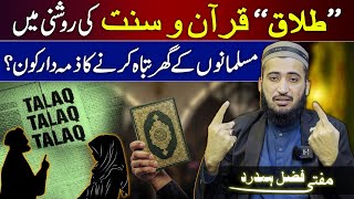 Talaq Dainay Ka Sahi Tareeqa Quran Sunnat Or Ahle Bait Kay Nazdeek  Mufti Fazal Hamdard [upl. by Ennovihs107]