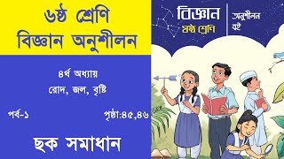 ৬ষ্ঠ শ্রেণির বিজ্ঞান অনুশীলন রোদ জল বৃষ্টি ৪৫৪৬ পৃষ্ঠা class 6 science chapter 4 page 4546 ছক [upl. by Ainesell]