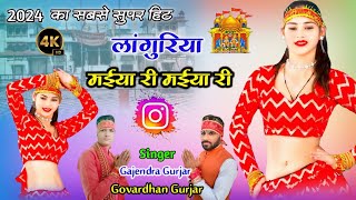 New Languriya 2024  मईया री मईया री  Dj languriya  gajendra gurjar amp govardhan gurjar video [upl. by Edric]