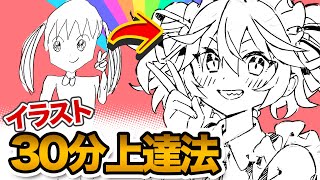 【即上達！】絵が上手く描けないのは、コレが出来てないからです！！ [upl. by Hoseia178]