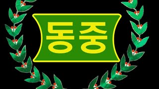 부평동중 U15 vs 일산아리 U15후반 [upl. by Cherice]