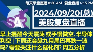 美股直播0920复盘 早上提醒今天震荡 或手慢做空 半导体利空  下周还会趁九月尾巴再跌一波吗 需要关注什么催化剂 周五分析 [upl. by Tiffani]