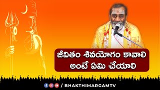 జీవితం శివయోగం కావాలి అంటే ఏమి చేయాలి  Bhakthi Margam Tv [upl. by Cathleen]