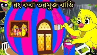 রং করা তরমুজ বাড়িRong Kora Tormuj BariBangla CartoonThakurmar JhuliPakhir GolpoGolpo [upl. by Arahset]