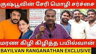 🔴குஷ்பூவை மரண கிழி கிழித்த Bayilvan Ranganathan Kushboo Cheri Issue  Exclusive Interview  Dmk [upl. by Charry]