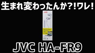 テレワーク向けイヤホン「JVC HAFR9」をゲーミングしてみた！ [upl. by Yaeger]