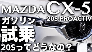 CX5 20ガソリンはダメ？非力？実際どうなの？ [upl. by Eelatan]