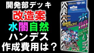 【価格調査】CS向きのガチ構築！『アナカラーハンデス改造案』は、現在幾らで組める？《採用候補付き》 [upl. by Irvine529]