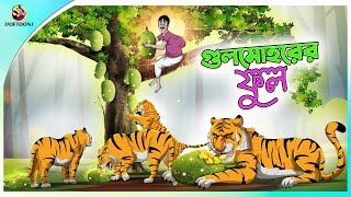 Gulmohorer ful  Bengali Story  Stories in Bengali  Bangla Golpo  Ssoftoons [upl. by Yrellav]