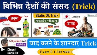 प्रमुख देशों की संसद के नाम Trick  Parliament Name Of Different Countries  Static GK Trick [upl. by Lled975]