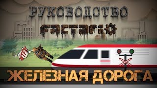 Руководство Factorio  Железная дорога [upl. by Wheeler]