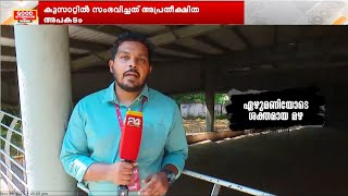 കുസാറ്റിൽ സംഭവിച്ചതെന്ത് അപകടകാരണം തേടി പൊലീസും ഉന്നതവിദ്യാഭ്യാസ വകുപ്പും [upl. by Ralyt]