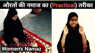 Aurat ki Namaz Ka Tarika Practical  Aurat Ki Namaj Padhne Ka Sahi Tarika NamajKaTarika [upl. by Glennis]