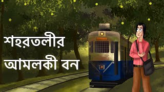 Shohortolir Amloki Bon  Bangla Golpo  Animated Natok  Social Love Story  Bangla Animation  KCG [upl. by Imoin]