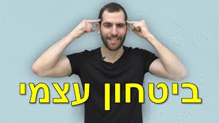 איך לבנות ביטחון עצמי גבוה ולפתח החלטיות [upl. by Wendt]