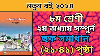 ৮ম শ্রেনির জীবন জীবিকা ২য় অধ্যায় সম্পুর্ন।২১৪১ পৃষ্ঠা।Class 8 jibon jibika chapter 2 page 2141 [upl. by Atalie914]