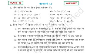 Class 10 ex 41  द्विघात समीकरण कक्षा 10  class 10 maths prashnawali 41  ex 41 one shot [upl. by Denice696]