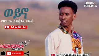 HDMONA  ወይኖ ብ ሜሮን እስቲፋኖስ ወዲ ዘማች Weyno by Meron Estifanos Wedi Zemach  New Eritrean Music 2020 [upl. by Ierdna]