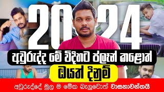 Akila Vimanga Senevirathna  Sinhala  Episode 110  2024 අලුත් අවුරුද්දේ ජීවිතේ දිනන Plan එක හදමු [upl. by Gniliem]