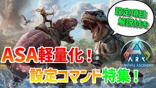 【ASA解説】 ASA軽量化！設定・コマンド特集 初心者 ARKSurvivalAscended [upl. by Antipas]