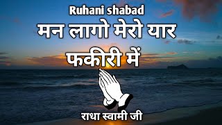 मन लागो मेरो यार फकीरी में Radha Soami shabad  ruhani shabad rssb shabad [upl. by Kellyn289]