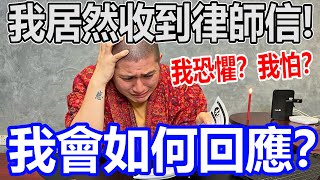 針對那個事件！我居然收到了律師信！我恐懼！？我怕？我會如何回應呢？我該不該向噁勢力低頭呢？ [upl. by Freeborn]