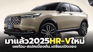 มาแล้ว 2025 HONDA HRV eHEV ใหม่ เผยโฉมสเปคเบื้องต้น เตรียมเปิดจองสิทธิ์ พร้อมโปรโมชั่นพิเศษ [upl. by Disharoon]