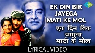 Ek Din Bik Jayega with Lyrics  एक दिन बिक जायेगा गाने के बोलDharam Karam Raj KapoorRekhaRandhir [upl. by Nyliret]