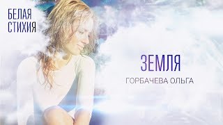 ОЛЬГА ГОРБАЧЕВА – ЗЕМЛЯ – видеоальбом белых стихов «БЕЛАЯ СТИХИя» OFFICIAL VIDEO [upl. by Ael913]