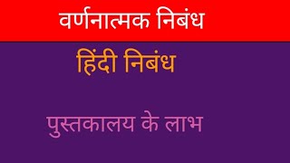 हिंदी वर्णनात्मक निबंध पुस्तकालय के लाभpustakalay ke labh Hindi nibandh [upl. by Alves]