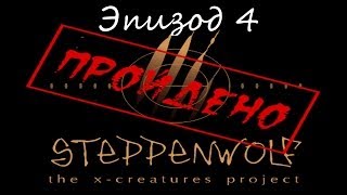 Прохождение Steppenwolf Ep 4 [upl. by Anehta491]