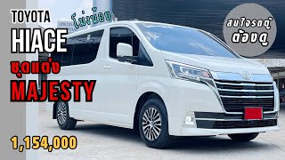 รีวิว รถตู้ Toyota Hiace แปลงโฉมเป็น Majesty โม่งน้อยหลังคาเตี้ยแต่งหล่อ hiace majesty [upl. by Korten]