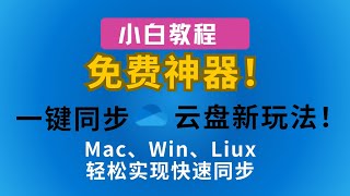 免费神器！云盘新玩法！使用rclone轻松连接OneDrive，掌握文件管理的终极技巧！打造你的云盘同步方案！ 云盘 onedrive rclone 同步 免费 [upl. by Refinej]