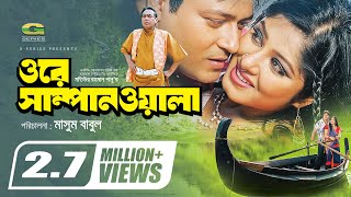 Ore Shampanwala  ওরে সাম্পানওয়ালা  Bangla Full Movie  Ferdous  Moushumi  Ali Raaz  Shahanaz [upl. by Briano]