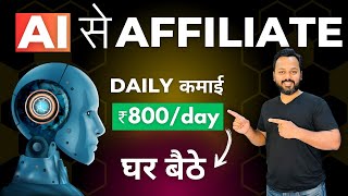 AI Affiliate Marketing  रोज़ कमाओ Rs800  Affiliate Marketing for Beginners [upl. by Aleedis]