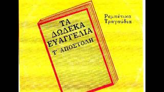 ΑΠΟΣΤΟΛΟΣ ΝΙΚΟΛΑΙΔΗΣ  Ο ΚΟΣΜΟΣ ΑΛΛΑΞΕ [upl. by Reider]