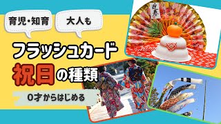 【祝日を覚えよう！】知育フラッシュカード（国民の祝日一覧） ひらがな 幼児向け お勉強 子ども向け 日本語教育 育児 子供 [upl. by Arvin567]