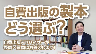 自費出版の製本はどんなふうに選んだらいいですか？【自費出版の疑問を解決！】栄光書房のアドバイザーがお答えします【その21】 [upl. by Kylila680]