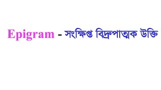 Epigram in Bangla । Figure of Speech । Literary Term [upl. by Winstonn593]