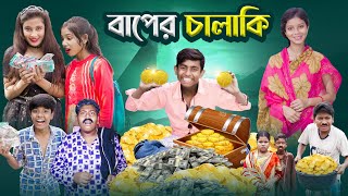 বাপের চালাকি । Baper Chalaki  Bangla Notun Natok  Ab Bangla Tv [upl. by Enisaj]