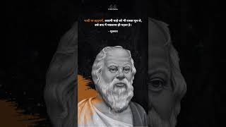 Socrates Quotes in Hindi 📙🙅🏼‍♂️ shorts socrates [upl. by Ecnerat]