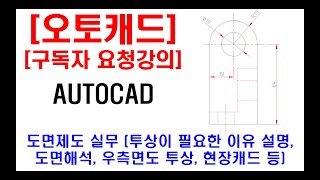 구독자 요청강의  오토캐드 실무 도면제도 도면 해석 및 해설 쉽게 투상하는 방법 숨은선 중심선 우측면도 투상 치수넣기 현장캐드 투상이 필요한 이유 등 [upl. by Aillicec]